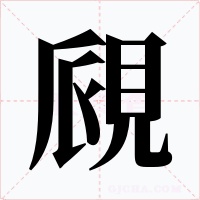 覛字的字形和写法