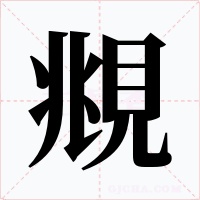 覜字字形