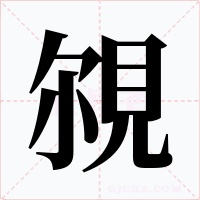 覙字字形