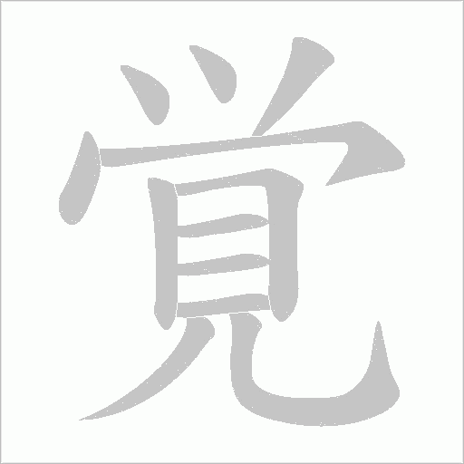 覚字笔顺图