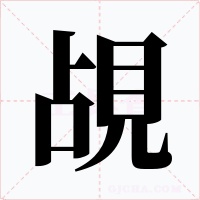 覘字字形