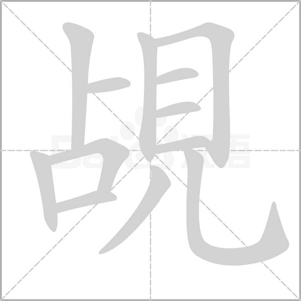 覘字笔顺图