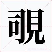 覗字的字形和写法