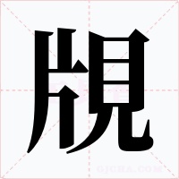 覑字的字形和写法
