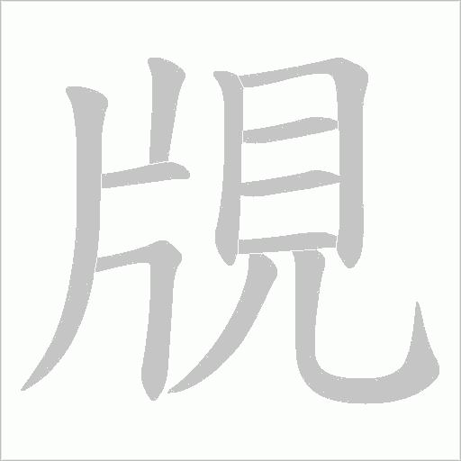覑字笔顺图