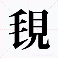 覒字字形