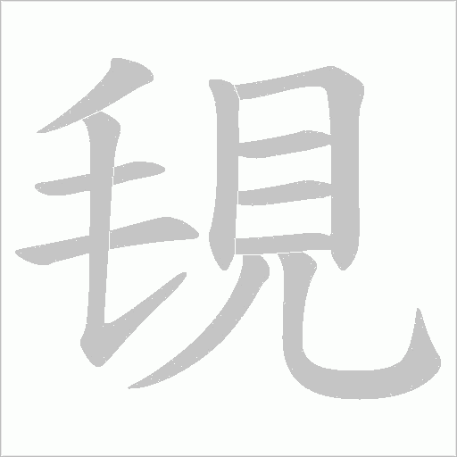 覒字笔顺图