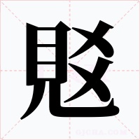 覐字的字形和写法