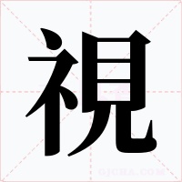 視字字形