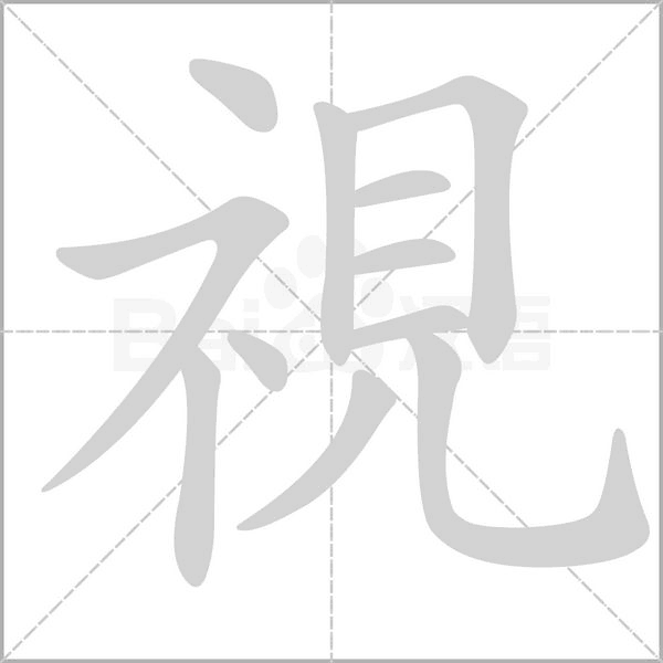 視字笔顺图
