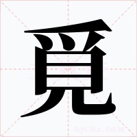 覓字的字形和写法