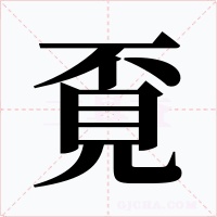 覔字的字形和写法