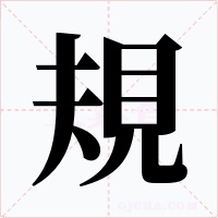 規字的字形和写法