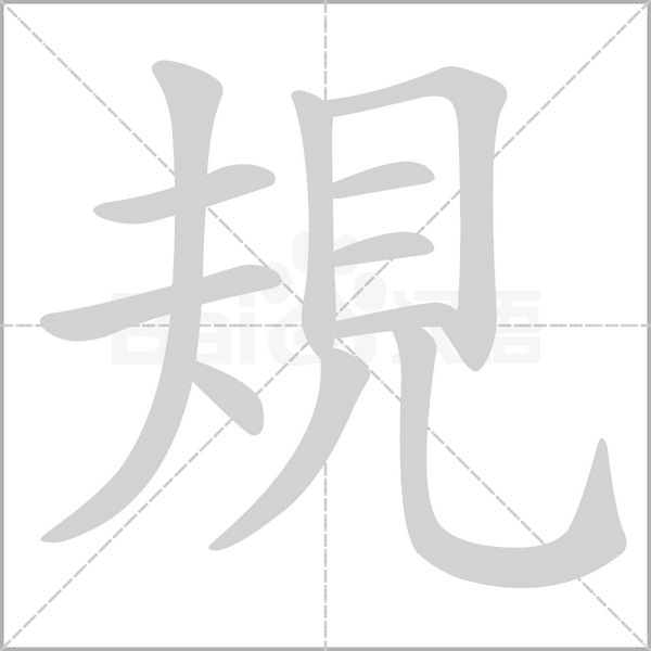 規字笔顺图