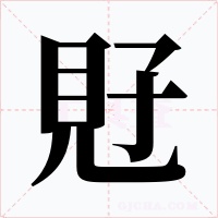 覎字字形