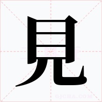 見字的字形和写法