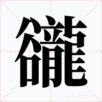 豅字的字形和写法