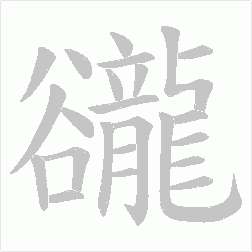 豅字笔顺图