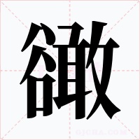 豃字的字形和写法