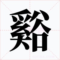 谿字的字形和写法