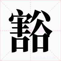 豁字字形