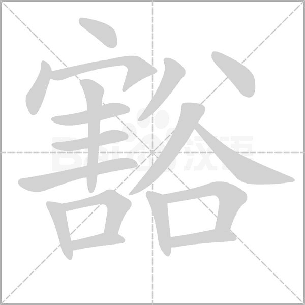 豁字笔顺图