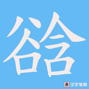 谽字笔顺图
