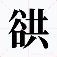 谼字的字形和写法