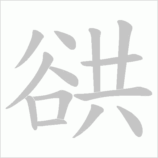 谼字笔顺图