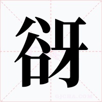 谺字字形