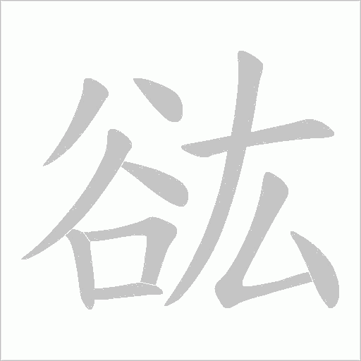 谹字笔顺图