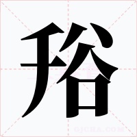 谸字字形