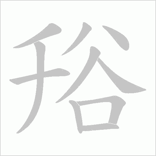 谸字笔顺图