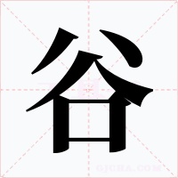 谷字字形
