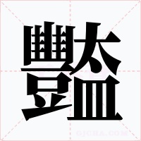 豓字字形