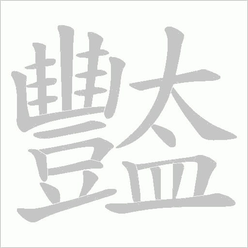 豓字笔顺图