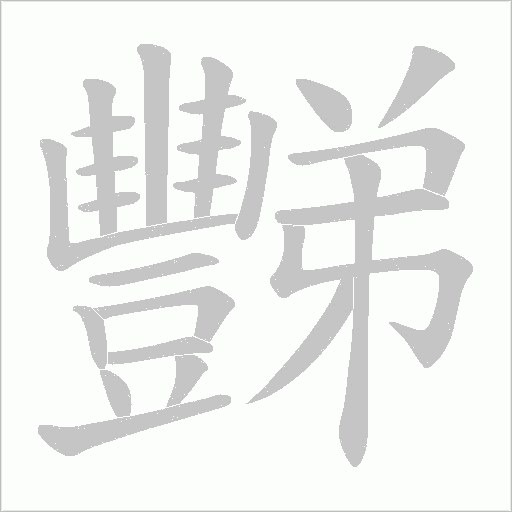 豒字笔顺图