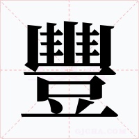 豐字的字形和写法