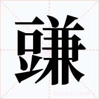 豏字的字形和写法
