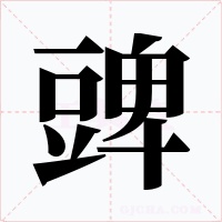 豍字字形