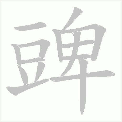 豍字笔顺图