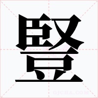 豎字的字形和写法