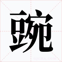 豌字字形
