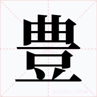 豊字字形