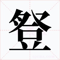豋字的字形和写法
