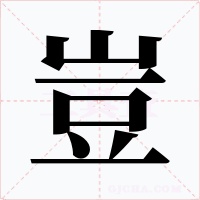 豈字的字形和写法