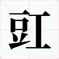 豇字的字形和写法