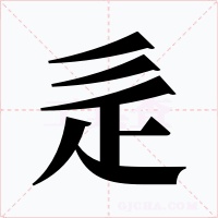 辵字的字形和写法