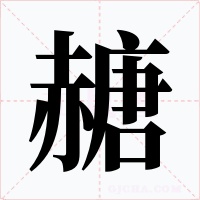 赯字字形