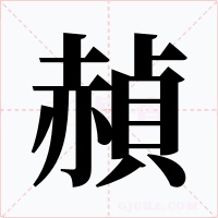 赬字的字形和写法